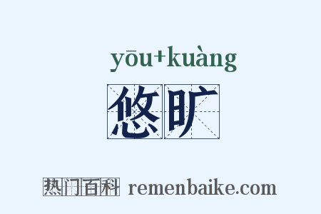 悠旷是什么意思的图片